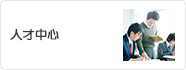 人才招聘